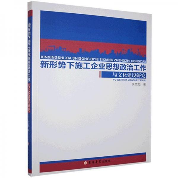 新形勢下施工企業(yè)思想政治工作與文化建設(shè)研究