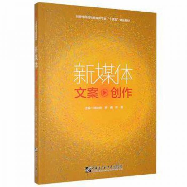 新媒体文案创作 姚求艳 李楠哈尔滨工业大学出版社2021年版 正版二手9787566132352