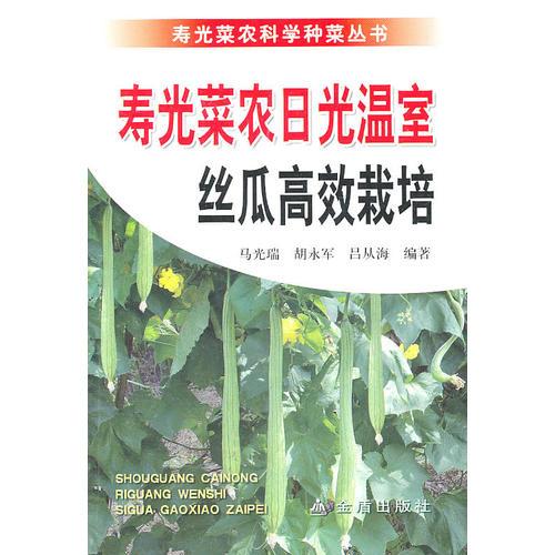 壽光菜農(nóng)日光溫室絲瓜高效栽培
