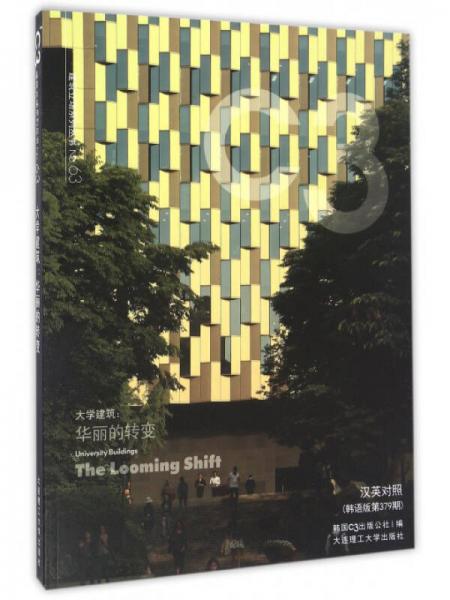 大學(xué)建筑：華麗的轉(zhuǎn)變（漢英對照 韓語版 第379期）