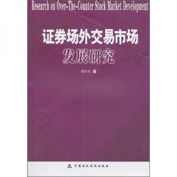 證券場外交易市場發(fā)展研究