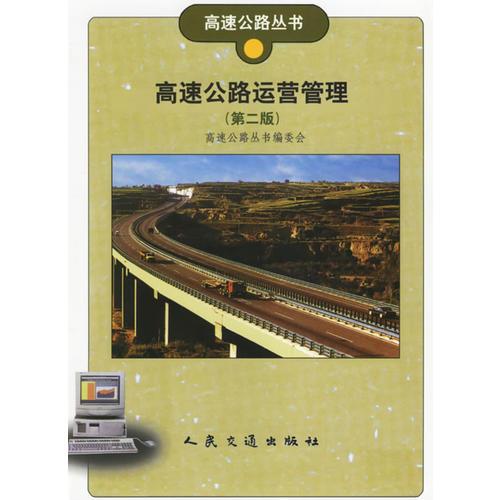 高速公路运营管理(第二版)/高速公路丛书