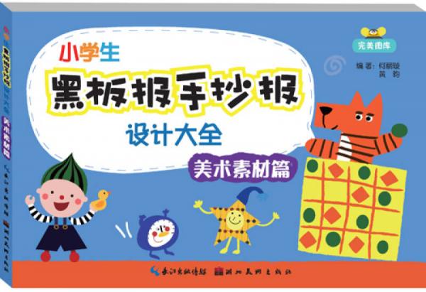 小學(xué)生黑板報(bào)手抄報(bào)設(shè)計(jì)大全：美術(shù)素材篇