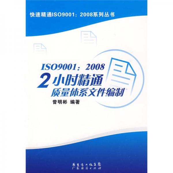ISO9001：2008 2小时精通质量体系文件编制