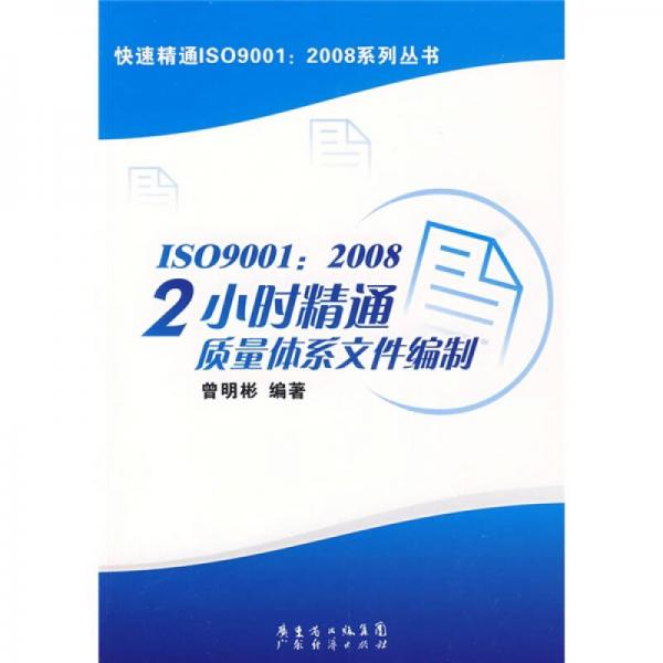 ISO9001：2008 2小時(shí)精通質(zhì)量體系文件編制