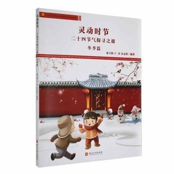 全新正版圖書 靈動時節(jié)——二十四節(jié)氣探尋之旅冬季篇婁衛(wèi)潤燕山大學出版社9787576105087