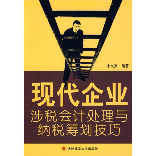 現(xiàn)代企業(yè)涉稅會計處理與納稅籌劃技巧