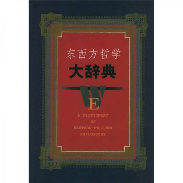 東西方哲學(xué)大辭典