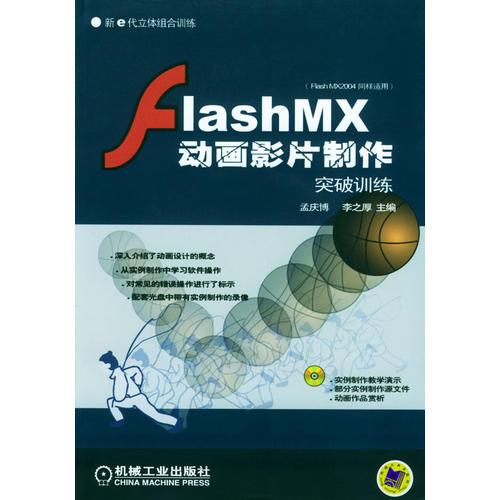 FLASH.MX动画影片制作 突破训练(含盘)