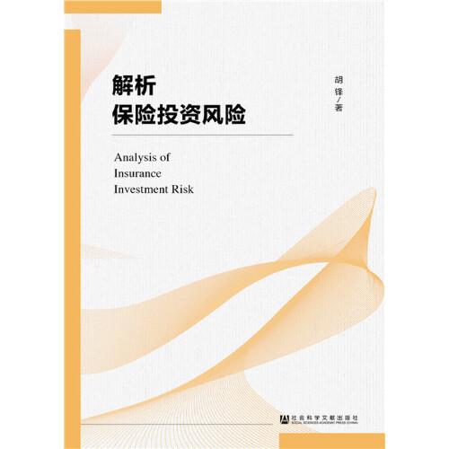 解析保險(xiǎn)投資風(fēng)險(xiǎn)