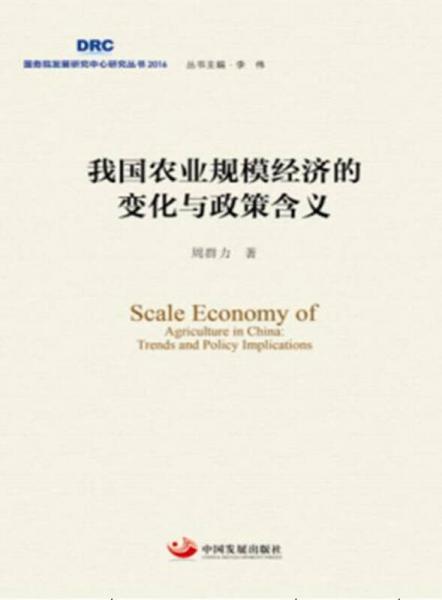 我國農(nóng)業(yè)規(guī)模經(jīng)濟的變化與政策含義