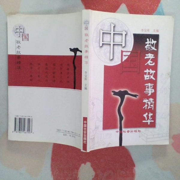中國敬老故事精華