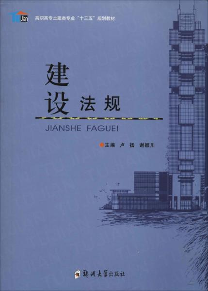 建设法规
