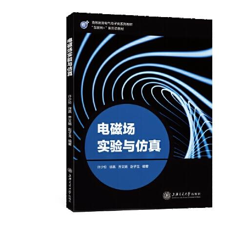 電磁場(chǎng)實(shí)驗(yàn)與仿真