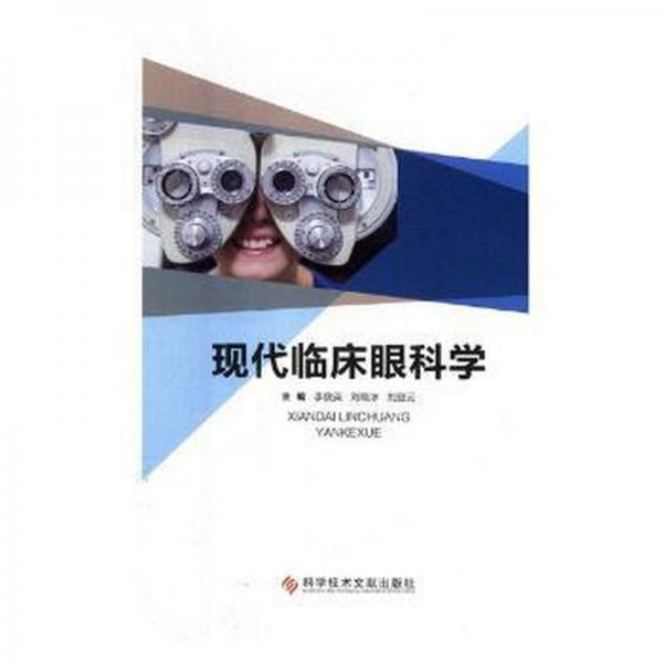 全新正版图书 现代临床眼科学李俊英科学技术文献出版社9787518932641 黎明书店