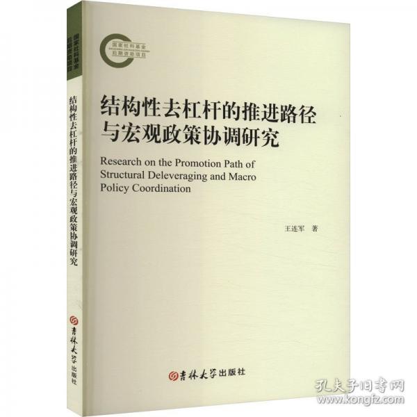 結(jié)構(gòu)性去杠桿的推進(jìn)路徑與宏觀政策協(xié)調(diào)研究