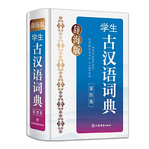 辞海版·学生古汉语词典(第四版)