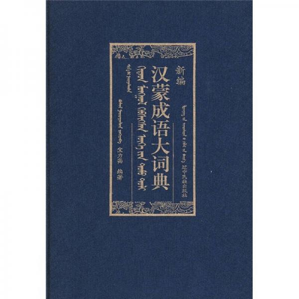 新編漢蒙成語大詞典