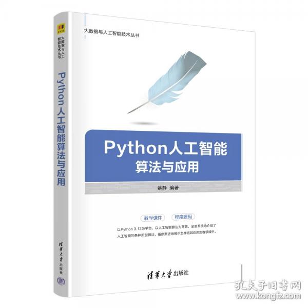 Python人工智能算法与应用