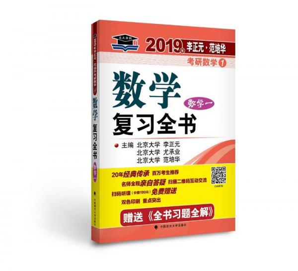 2019.年李正元·范培华考研数学数学复习全书.数学一