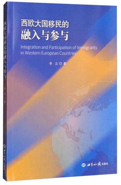 西欧大国移民的融入与参与