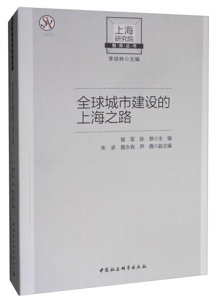 全球城市建設的上海之路
