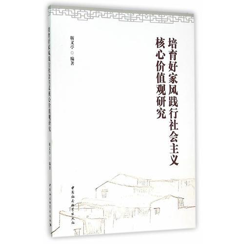 培育好家風(fēng)踐行社會主義核心價(jià)值觀研究