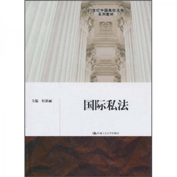 21世纪中国高校法学系列教材：国际私法