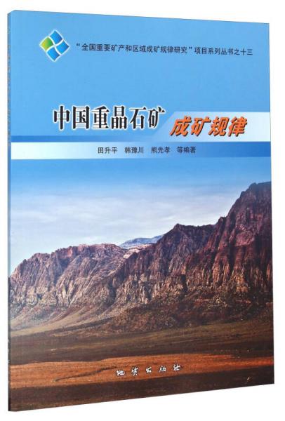 中國重晶石礦成礦規(guī)律