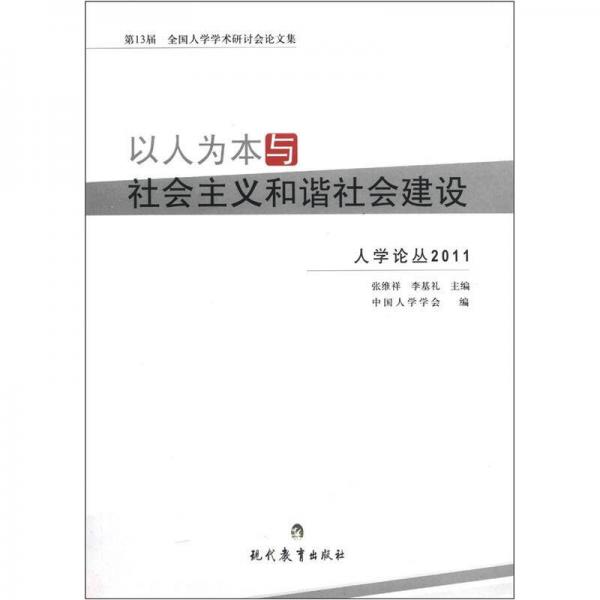 第13屆全國人學學術研討會論文集·人學論叢2011：以人為本與社會主義和諧社會建設