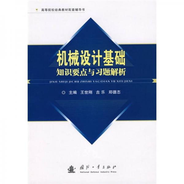 高等院校經(jīng)典教材配套輔導(dǎo)書(shū)：機(jī)械設(shè)計(jì)基礎(chǔ)知識(shí)要點(diǎn)與習(xí)題解析