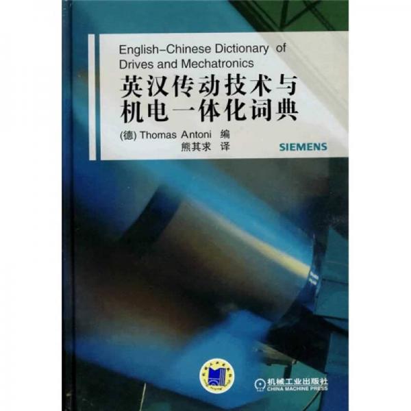 英汉传动技术与机电一体化词典