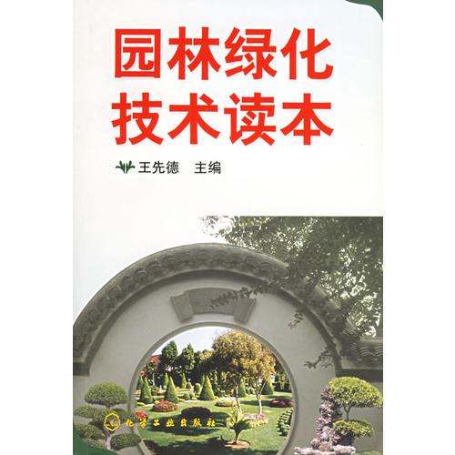 園林綠化技術(shù)讀本