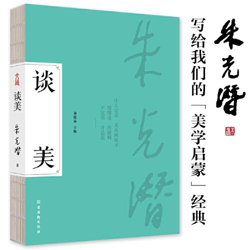 谈美 朱光潜美学启蒙，一书四读！收录《谈美》《谈美书简》《谈修养》《给青年的十二封信》四本书的谈美精要。
