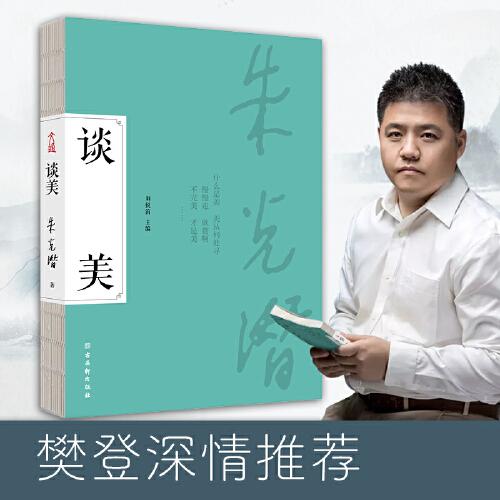 谈美 朱光潜美学启蒙，一书四读！收录《谈美》《谈美书简》《谈修养》《给青年的十二封信》四本书的谈美精要。