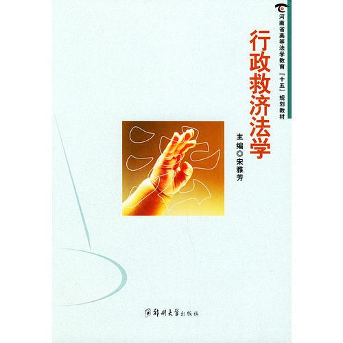 行政救濟法學——河南省高等法學教育“十五”規(guī)劃教材