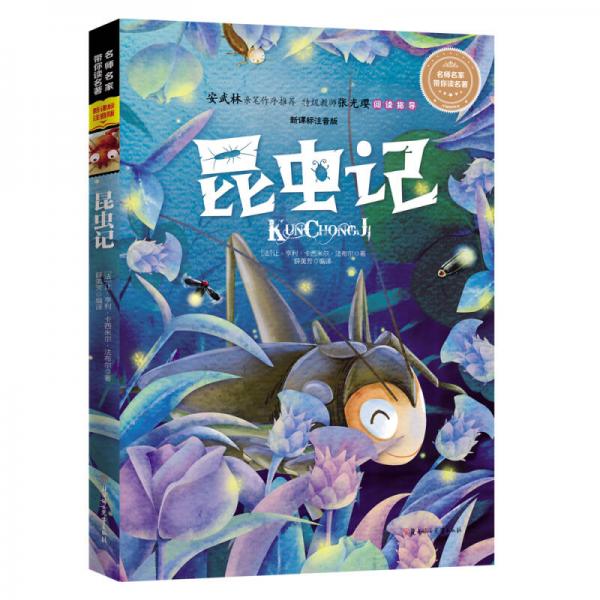 全注音兒童文學 昆蟲記
