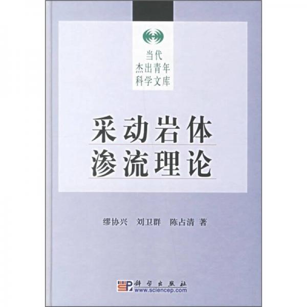 采動巖體滲流理論