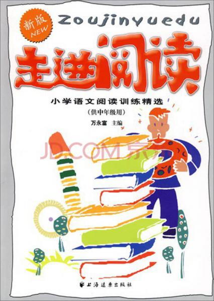 走進(jìn)閱讀：小學(xué)語(yǔ)文閱讀訓(xùn)練精選（新版  供中年級(jí)用）