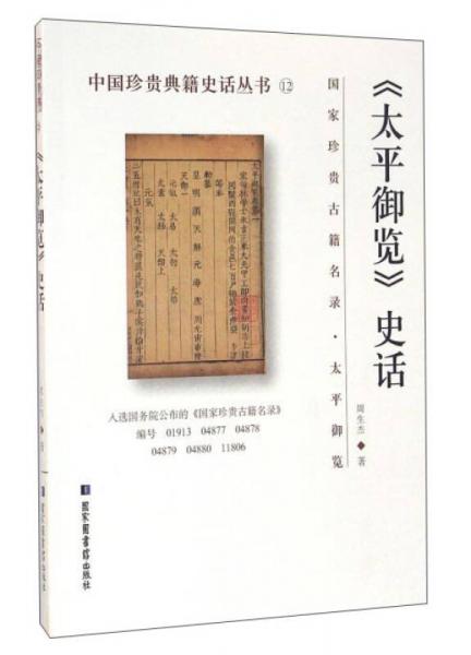 太平御覽史話/中國珍貴典籍史話叢書