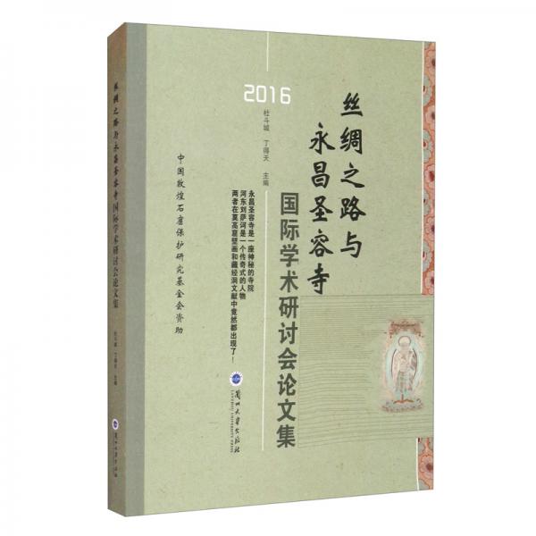 絲綢之路與永昌圣容寺國(guó)際學(xué)術(shù)研討會(huì)論文集（2016）