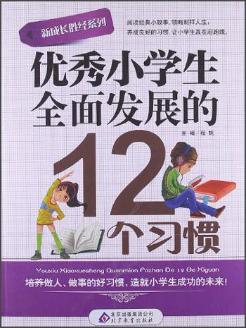 優(yōu)秀小學(xué)生全面發(fā)展的12個(gè)習(xí)慣