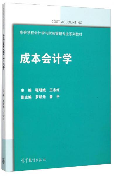 成本會(huì)計(jì)學(xué)