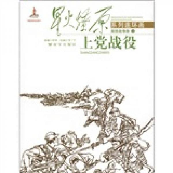 星火燎原系列連環(huán)畫·解放戰(zhàn)爭卷1：上黨戰(zhàn)役