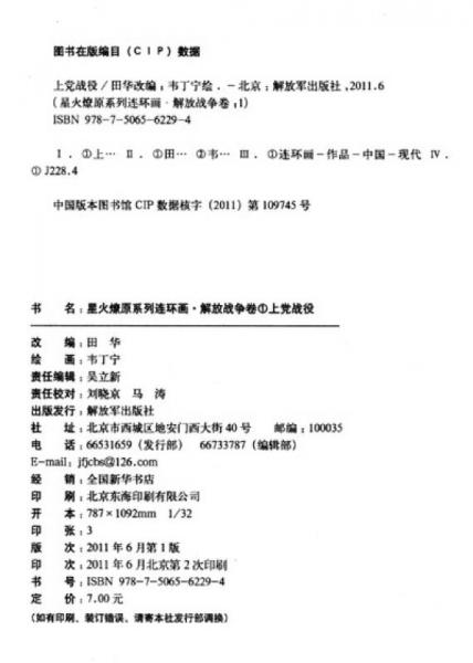 星火燎原系列连环画·解放战争卷1：上党战役