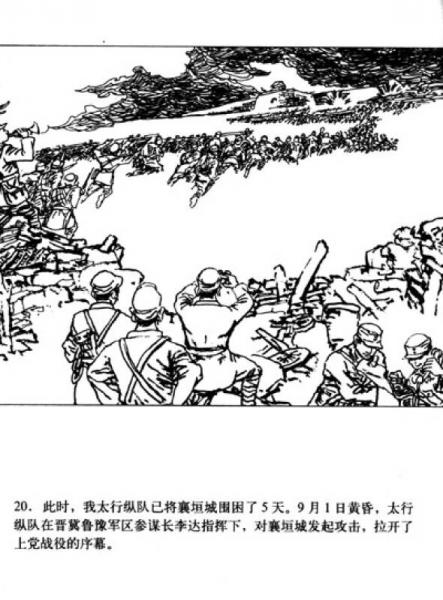 星火燎原系列连环画·解放战争卷1：上党战役