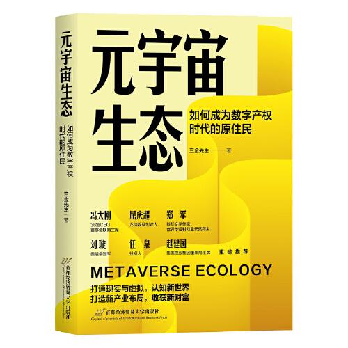 元宇宙生態(tài)：如何成為數(shù)字產(chǎn)權(quán)時(shí)代的原住民