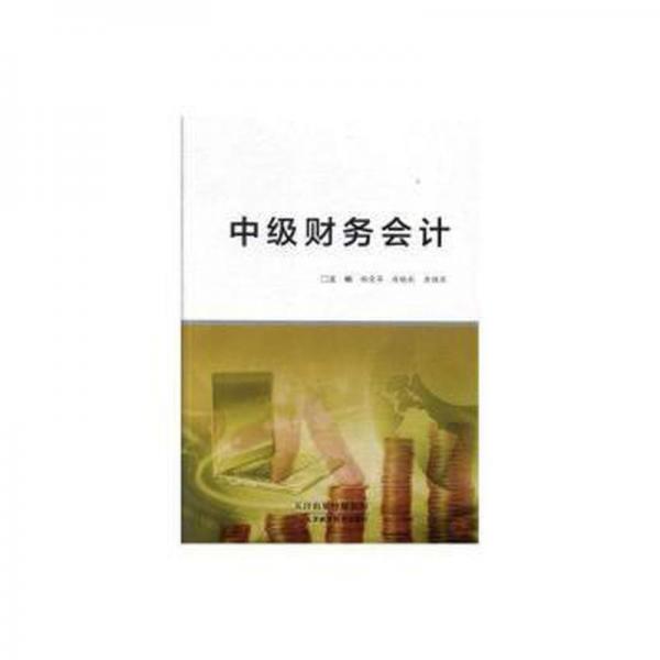中級(jí)財(cái)務(wù)會(huì)計(jì)