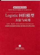 Logistic回归模型—方法与应用