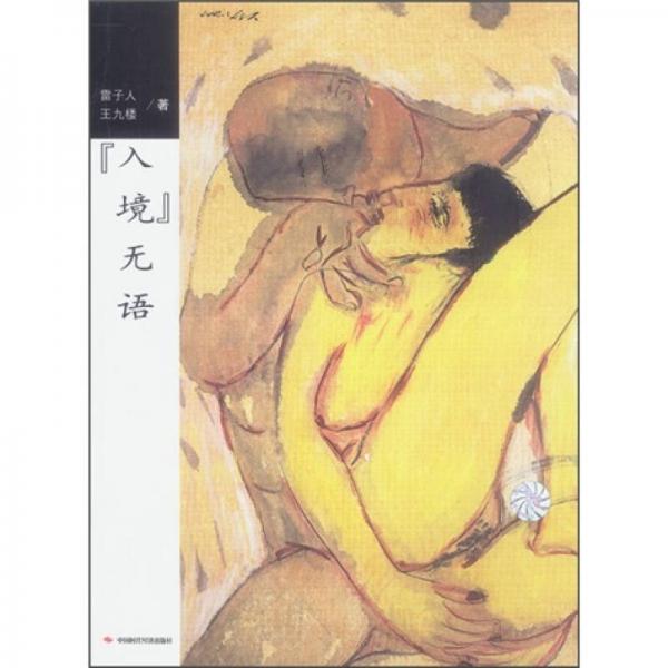 入境無語
